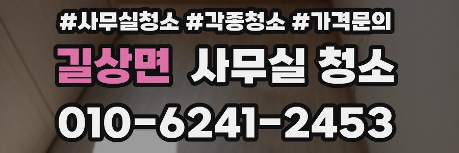 길상면 사무실 청소