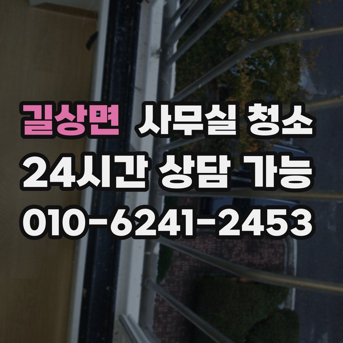 길상면 사무실 청소
