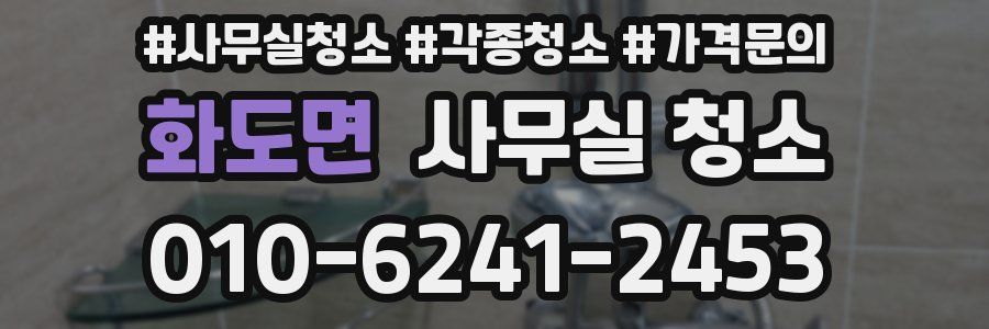화도면 사무실 청소
