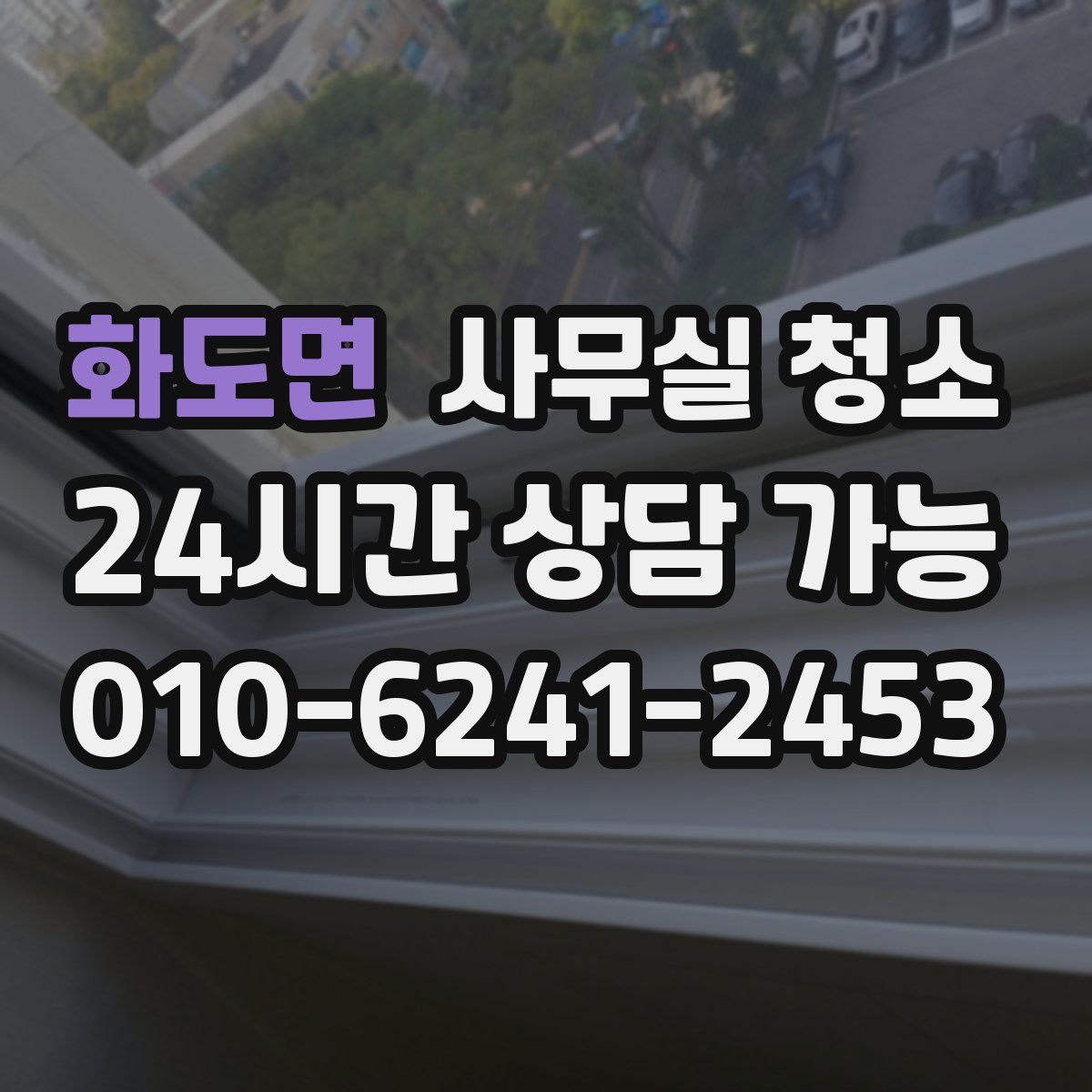 화도면 사무실 청소
