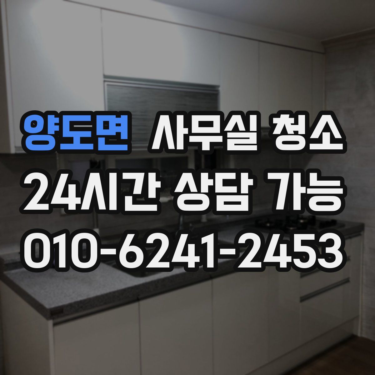 양도면 사무실 청소