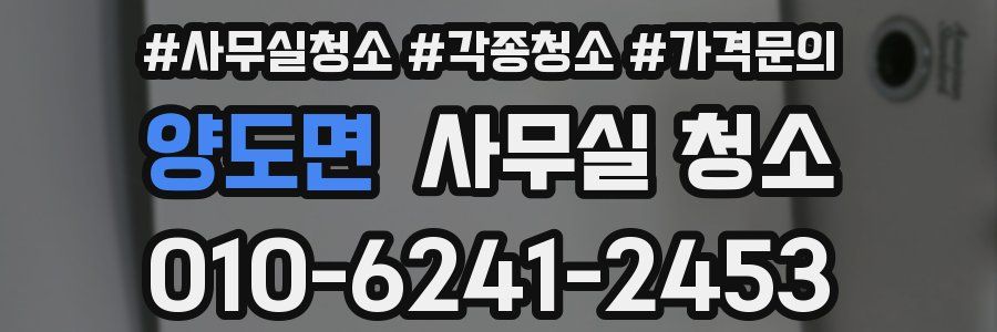 양도면 사무실 청소