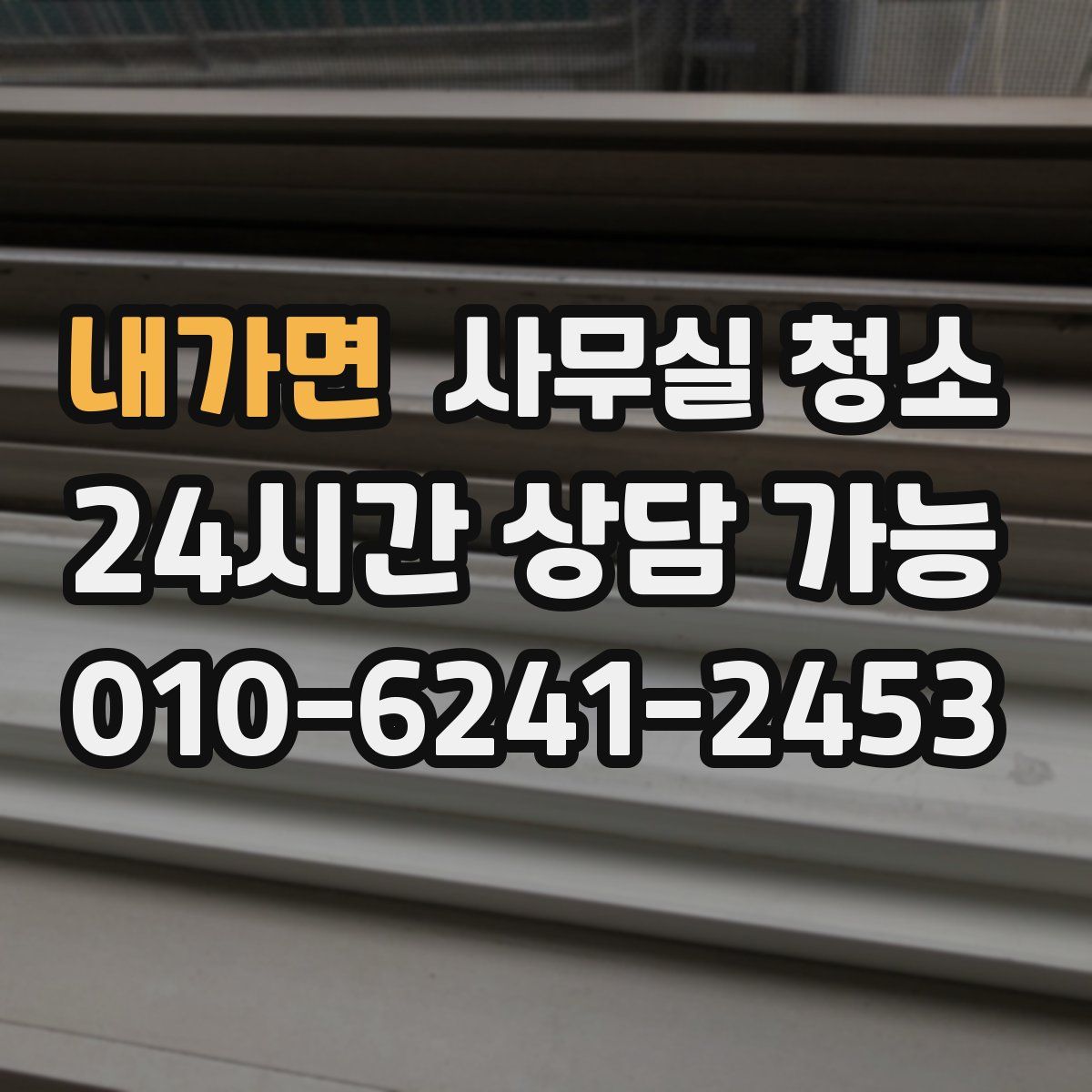 내가면 사무실 청소