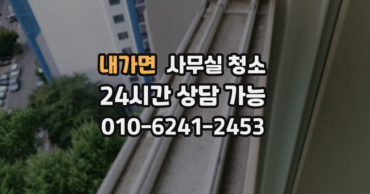 내가면 사무실 청소