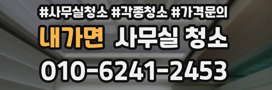 내가면 사무실 청소