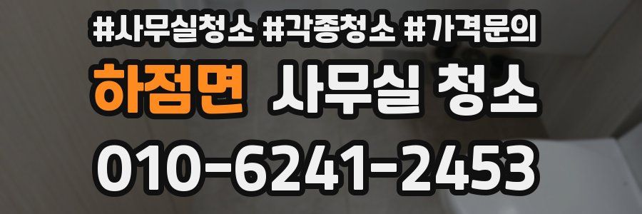 하점면 사무실 청소