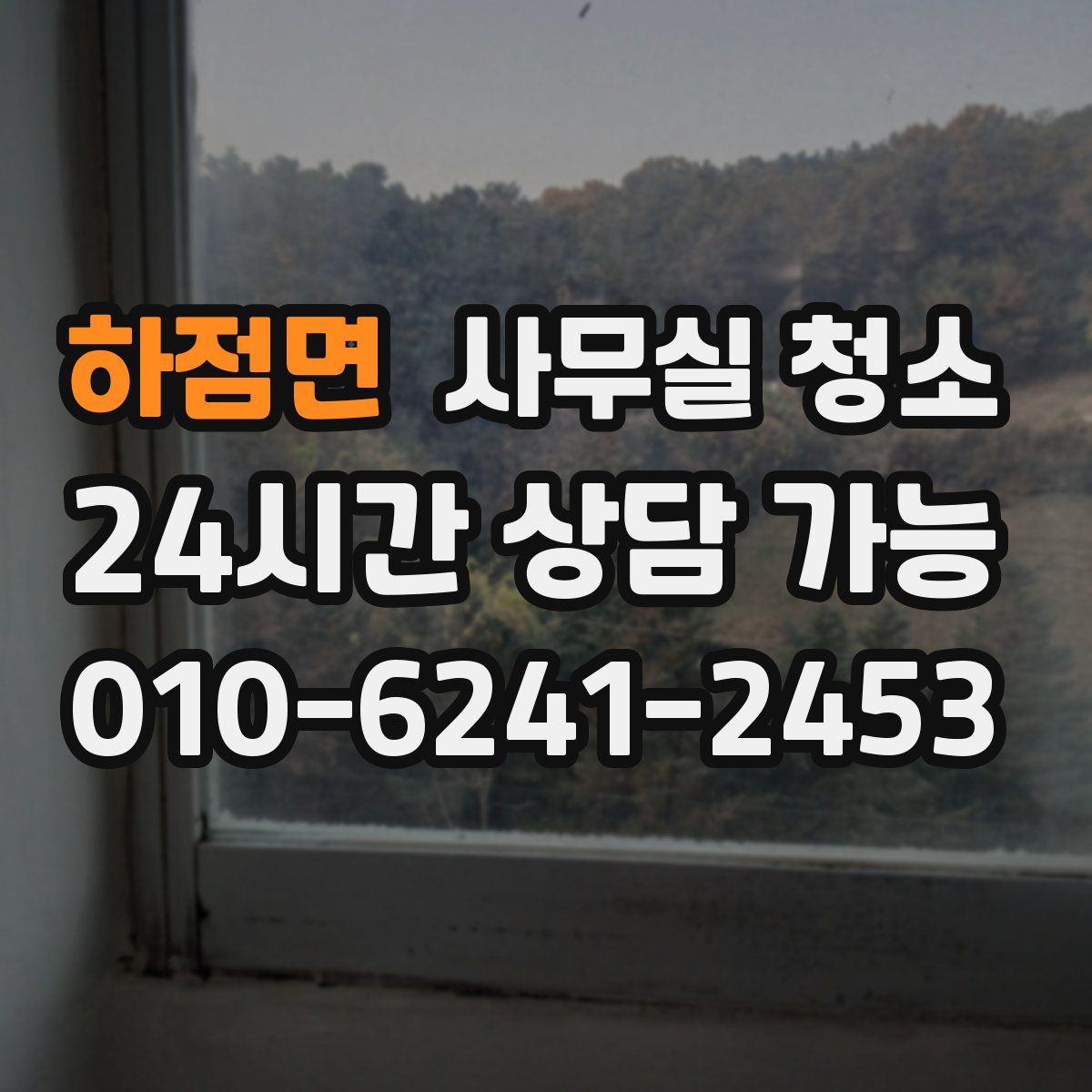 하점면 사무실 청소