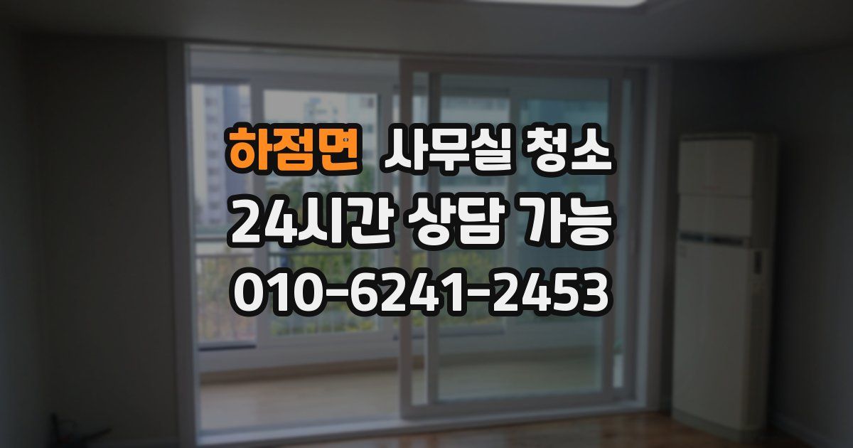 하점면 사무실 청소