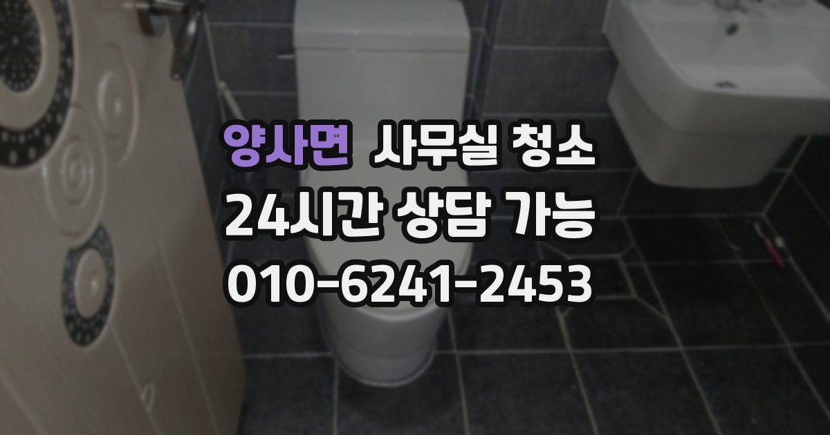 양사면 사무실 청소
