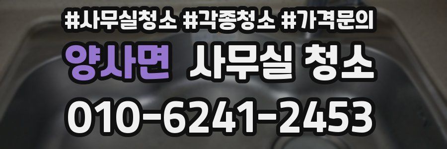 양사면 사무실 청소