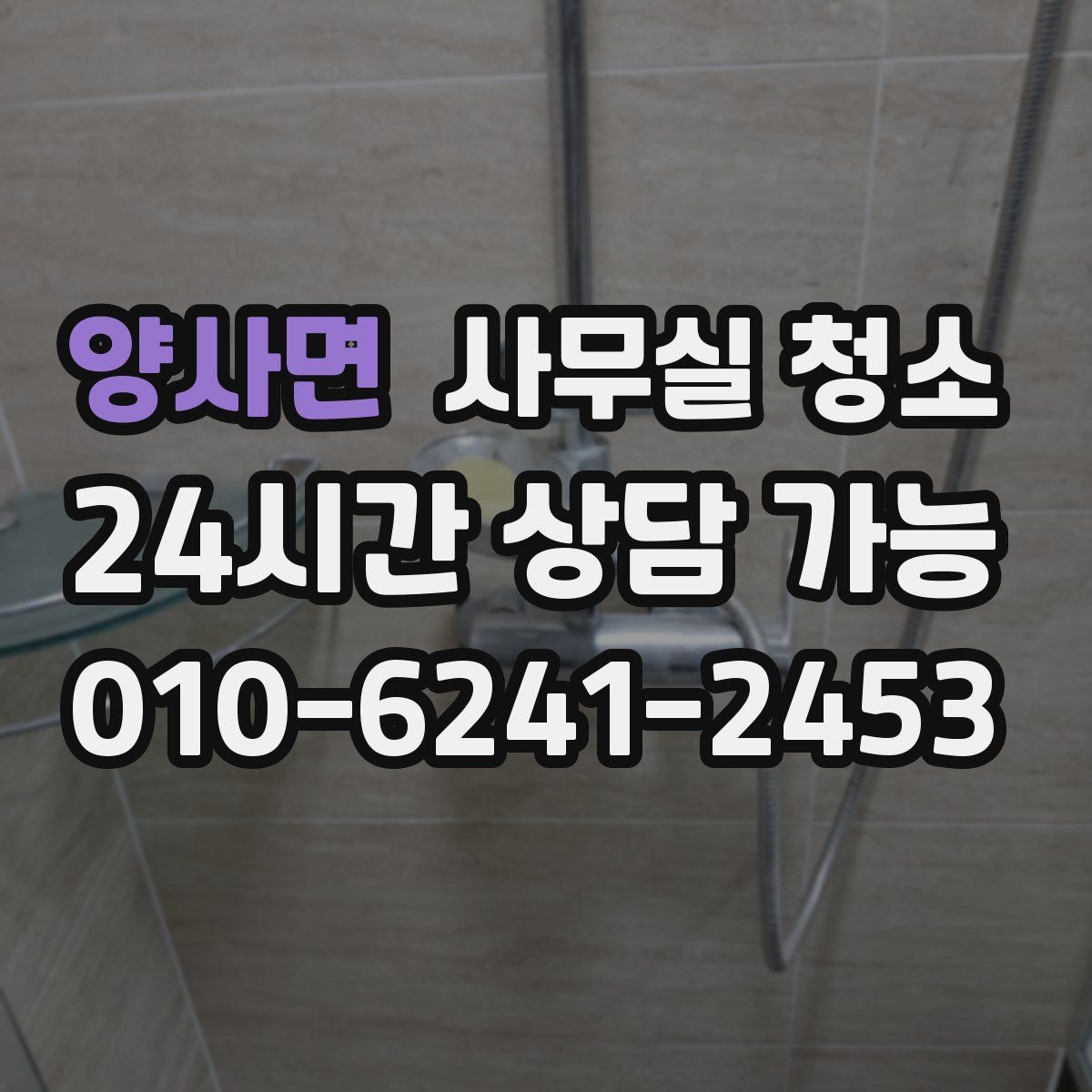 양사면 사무실 청소