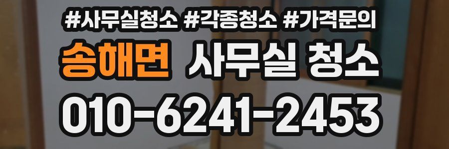 송해면 사무실 청소