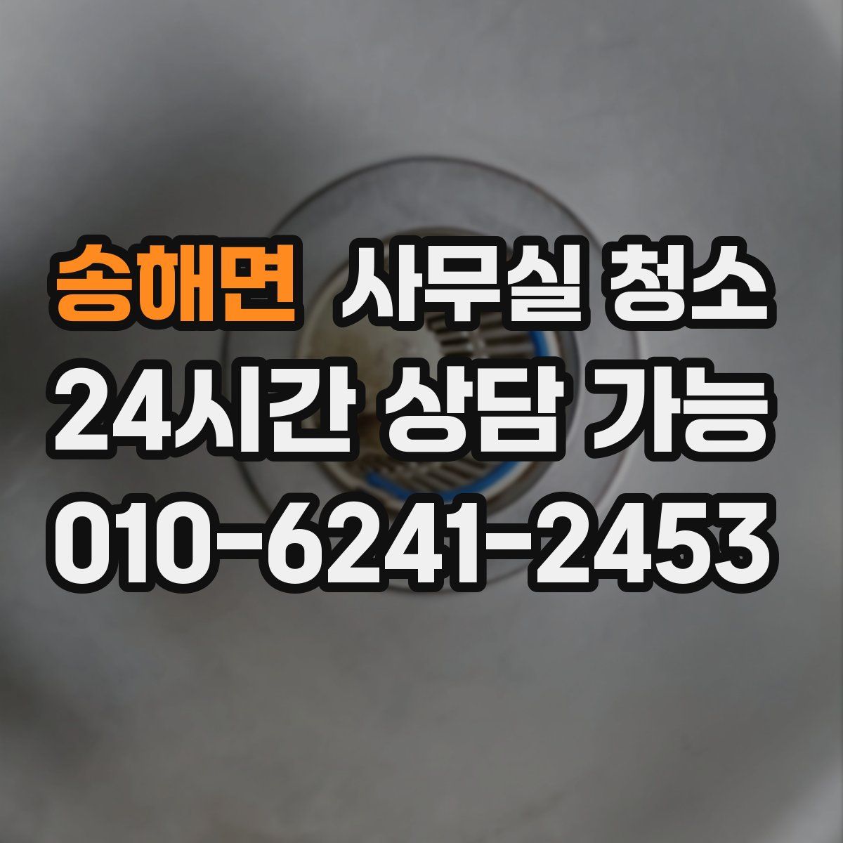 송해면 사무실 청소