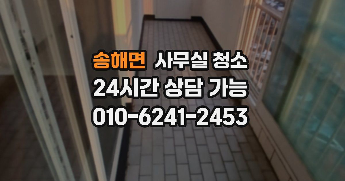 송해면 사무실 청소