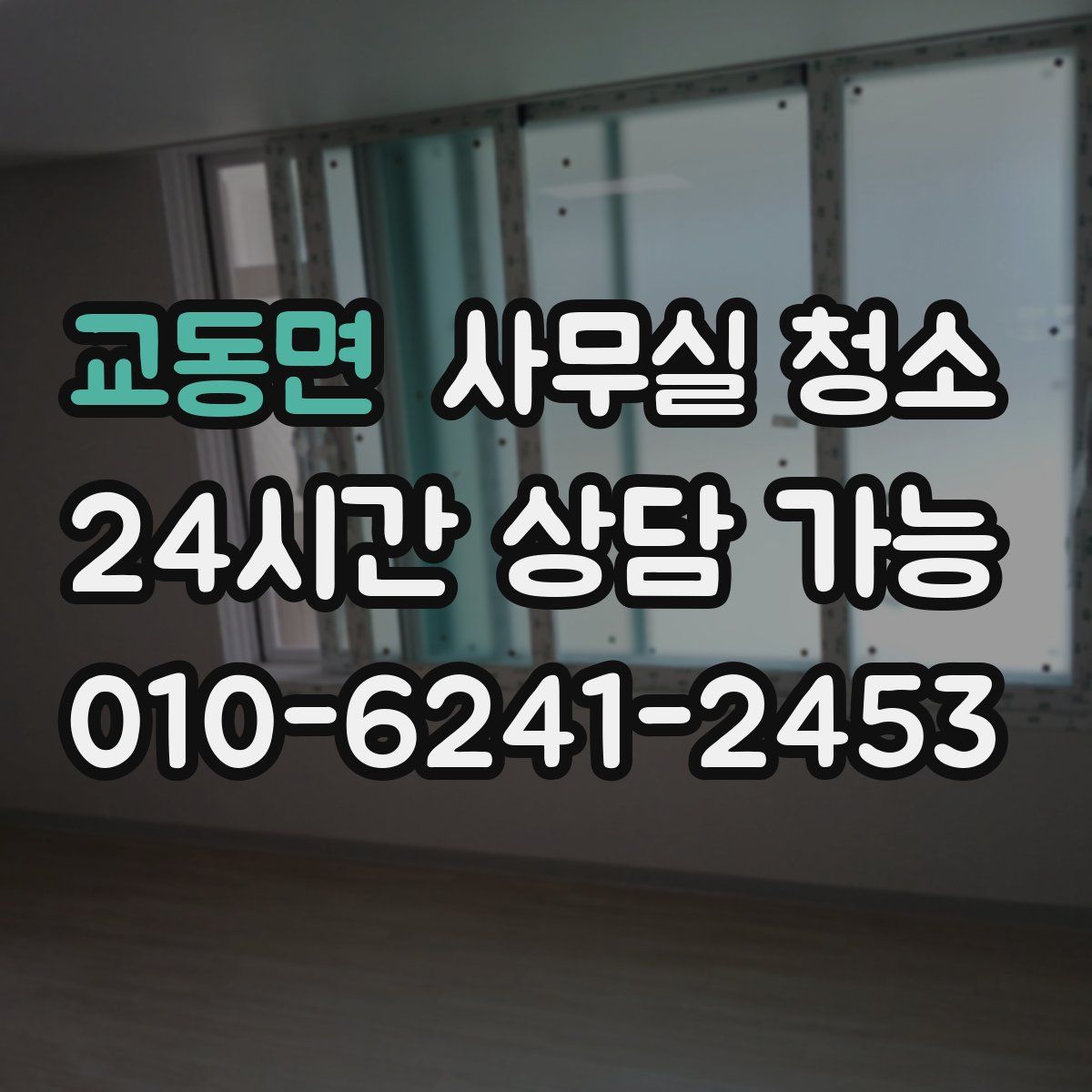 교동면 사무실 청소
