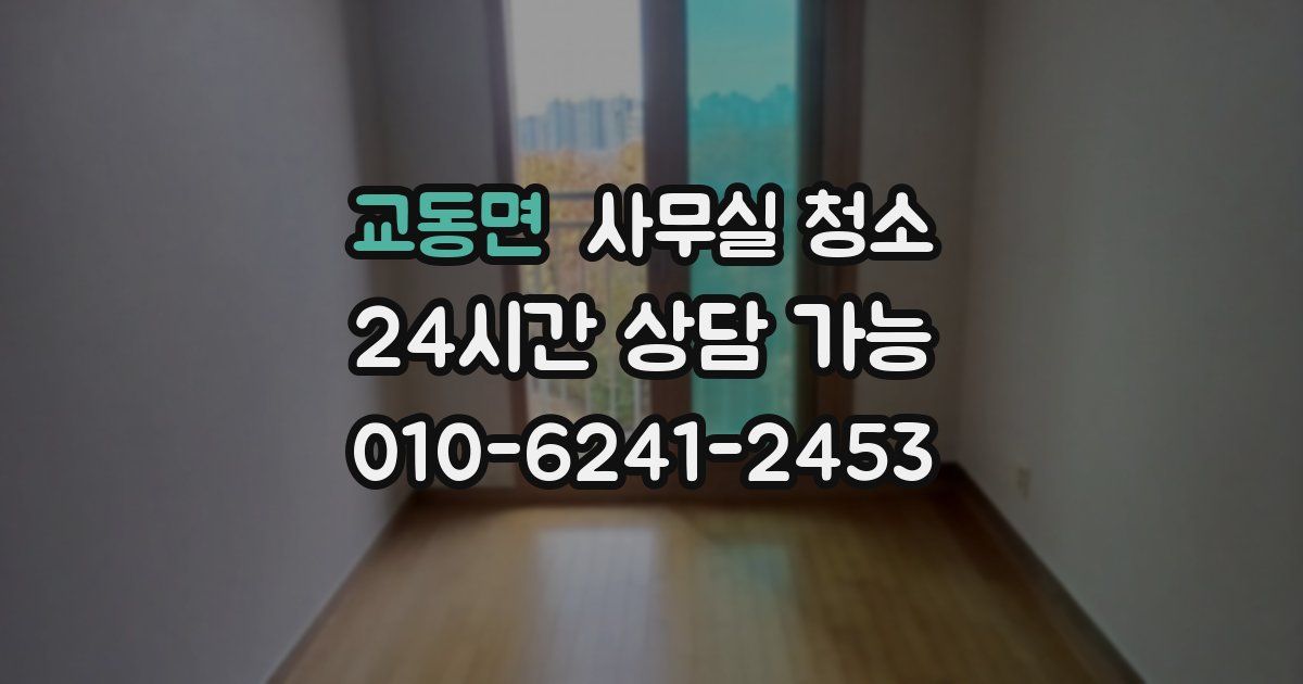 교동면 사무실 청소