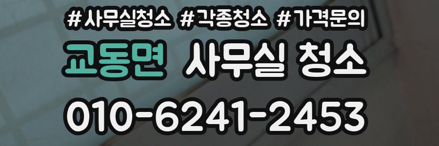 교동면 사무실 청소