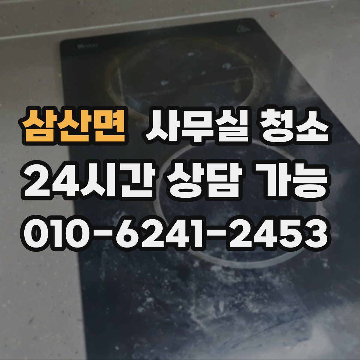 삼산면 사무실 청소