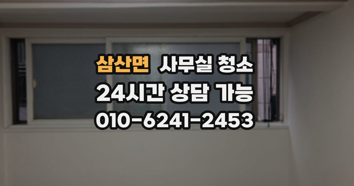 삼산면 사무실 청소