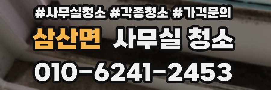 삼산면 사무실 청소