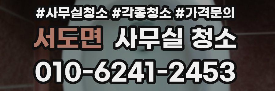서도면 사무실 청소