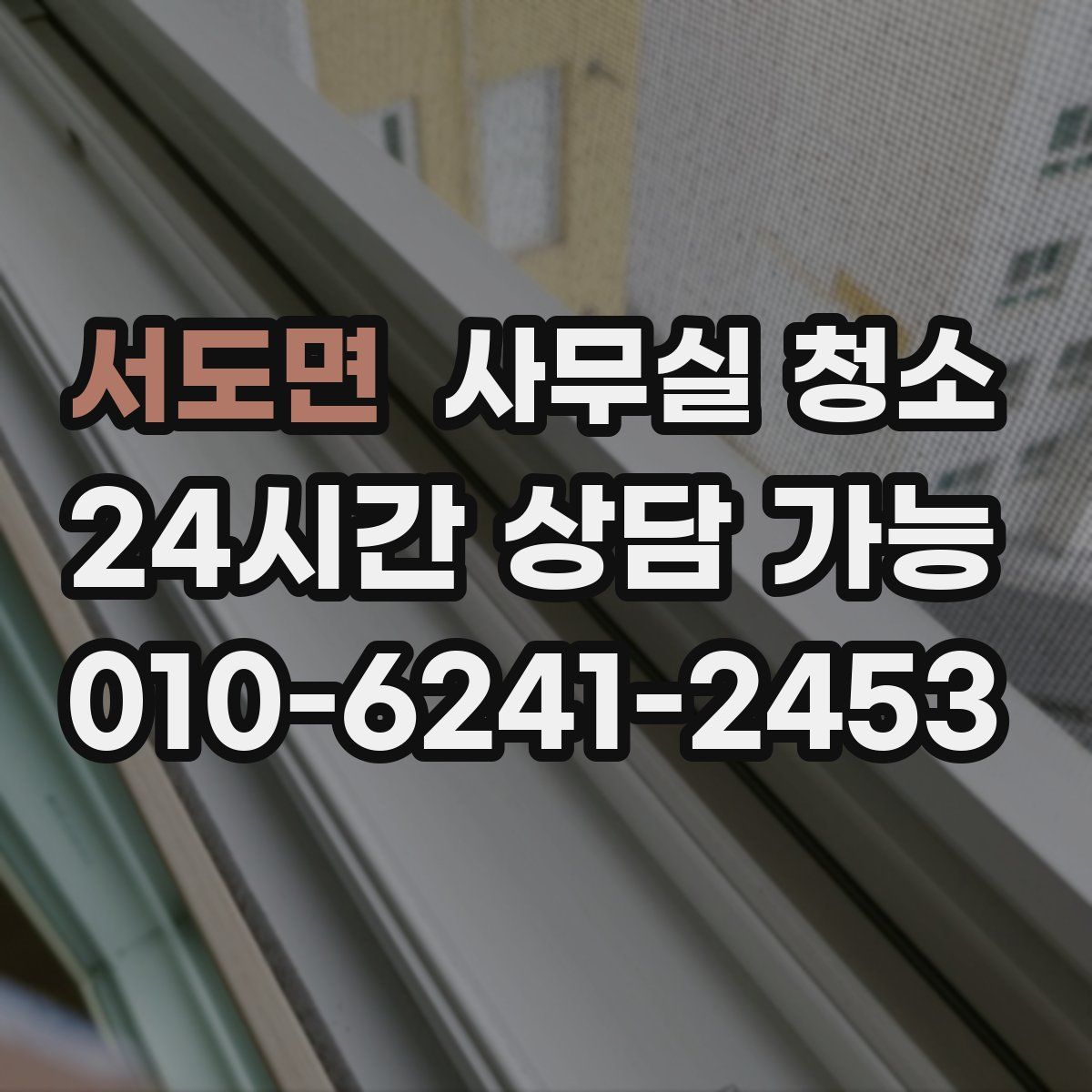 서도면 사무실 청소