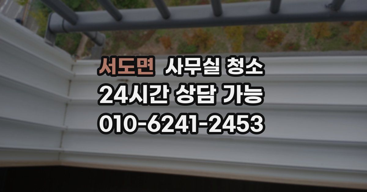 서도면 사무실 청소