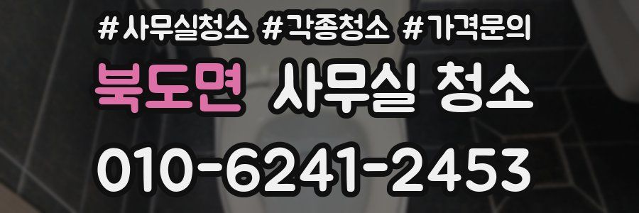 북도면 사무실 청소