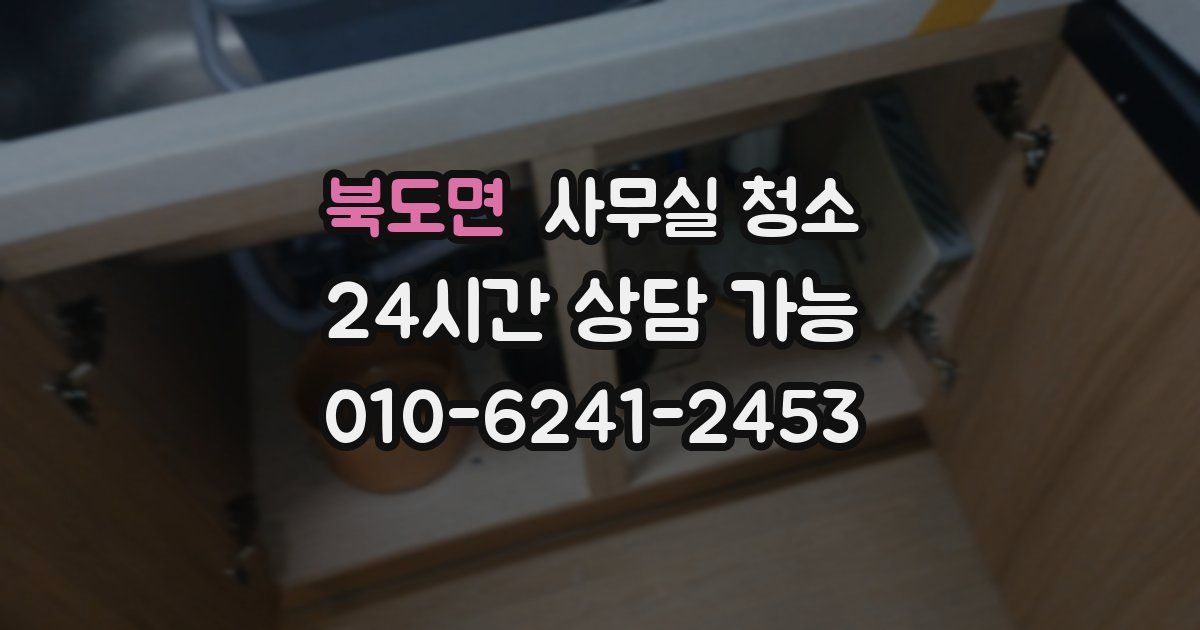북도면 사무실 청소