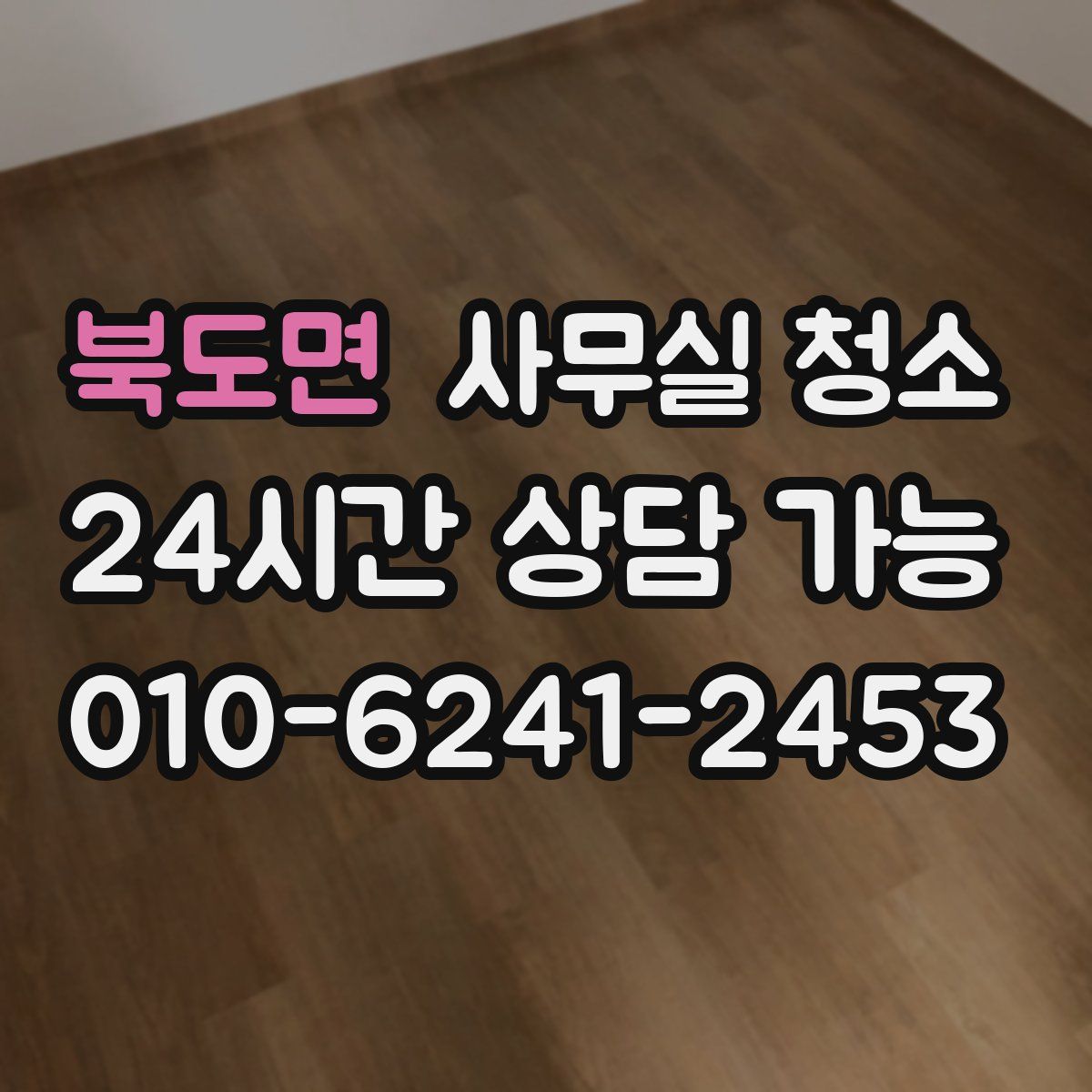 북도면 사무실 청소