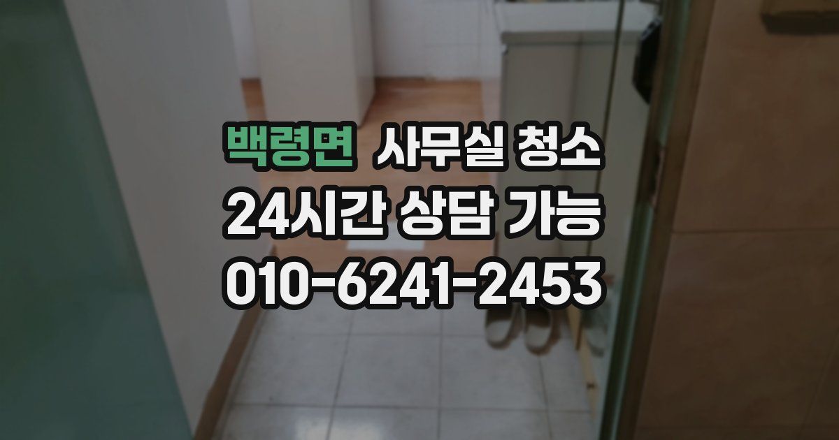 백령면 사무실 청소