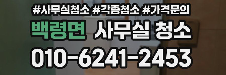 백령면 사무실 청소