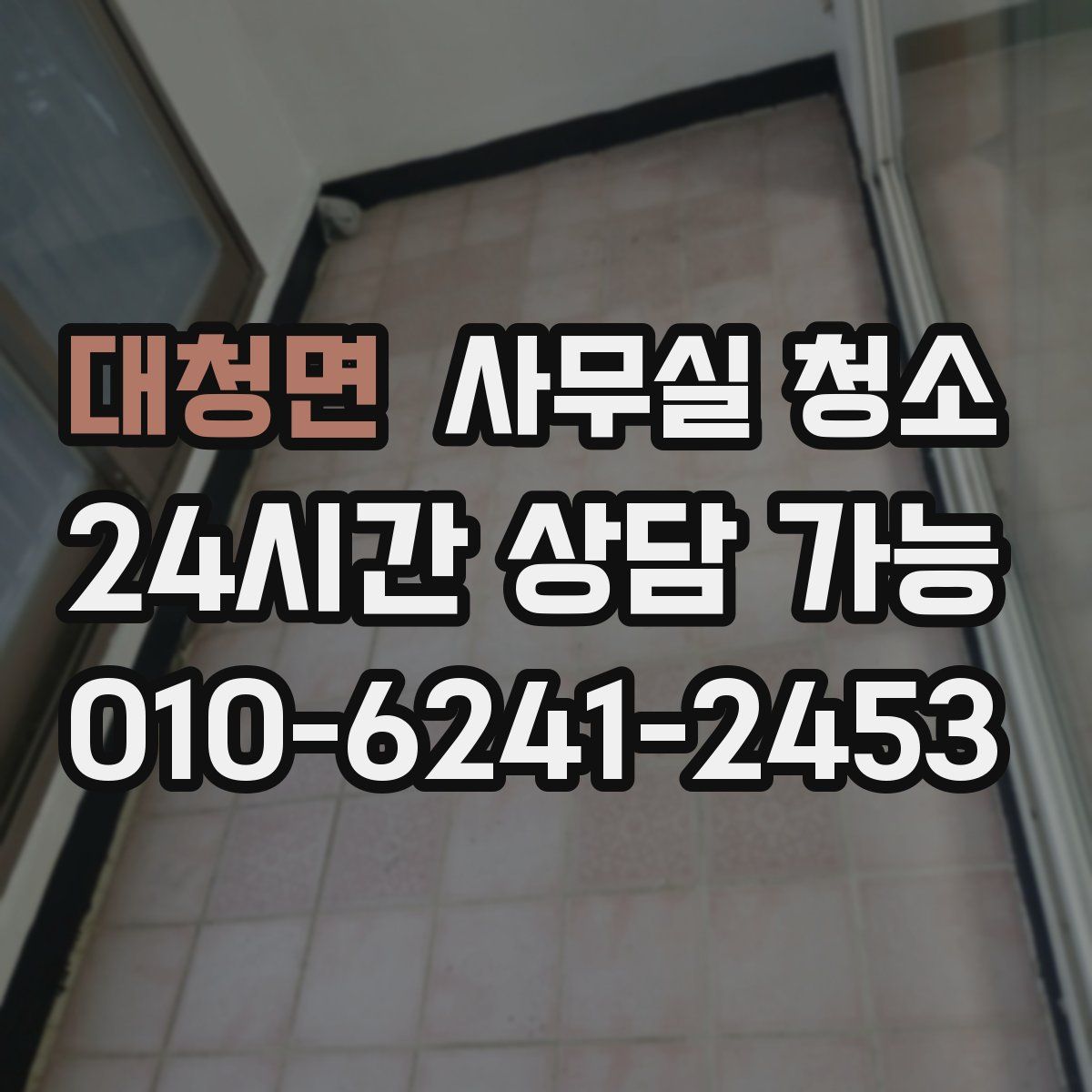 대청면 사무실 청소