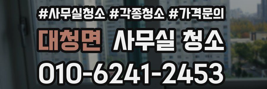 대청면 사무실 청소