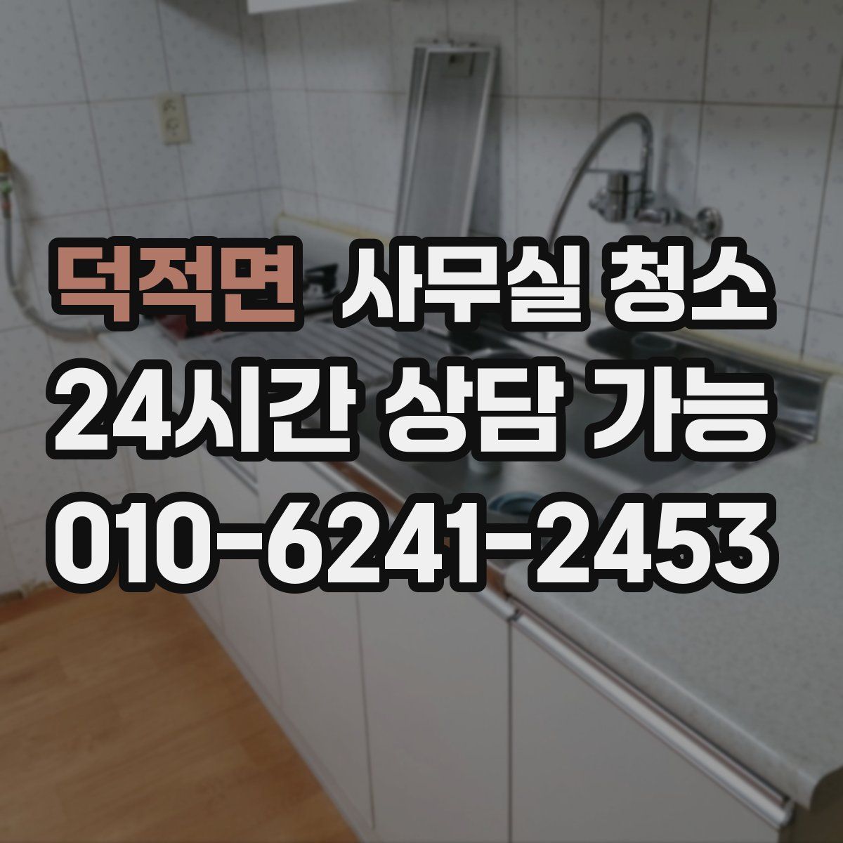 덕적면 사무실 청소