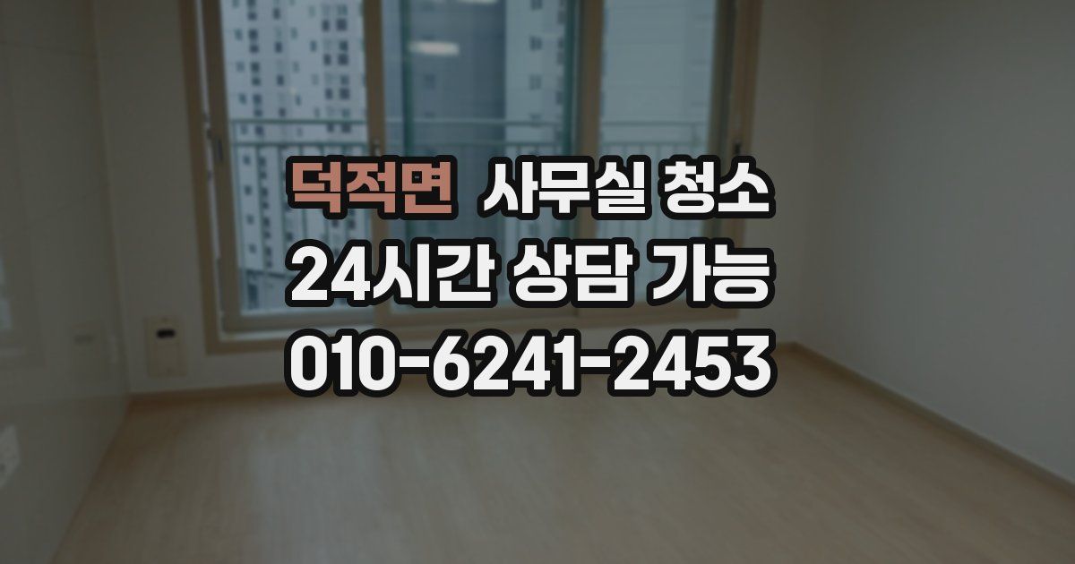 덕적면 사무실 청소