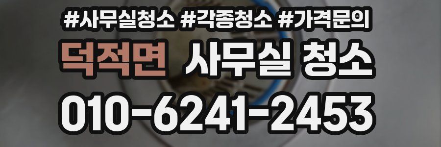 덕적면 사무실 청소