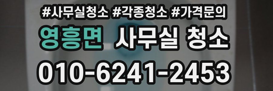 영흥면 사무실 청소