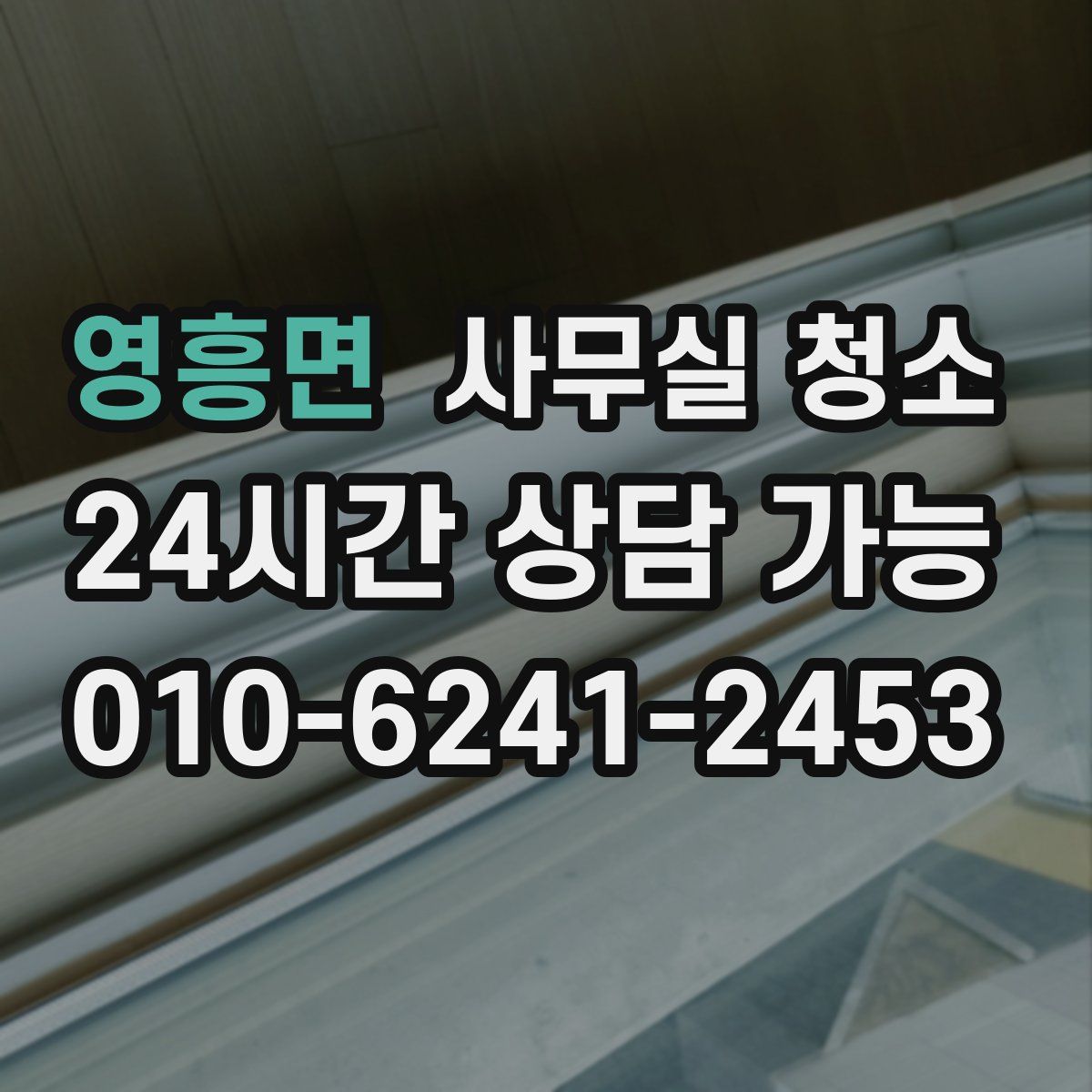 영흥면 사무실 청소