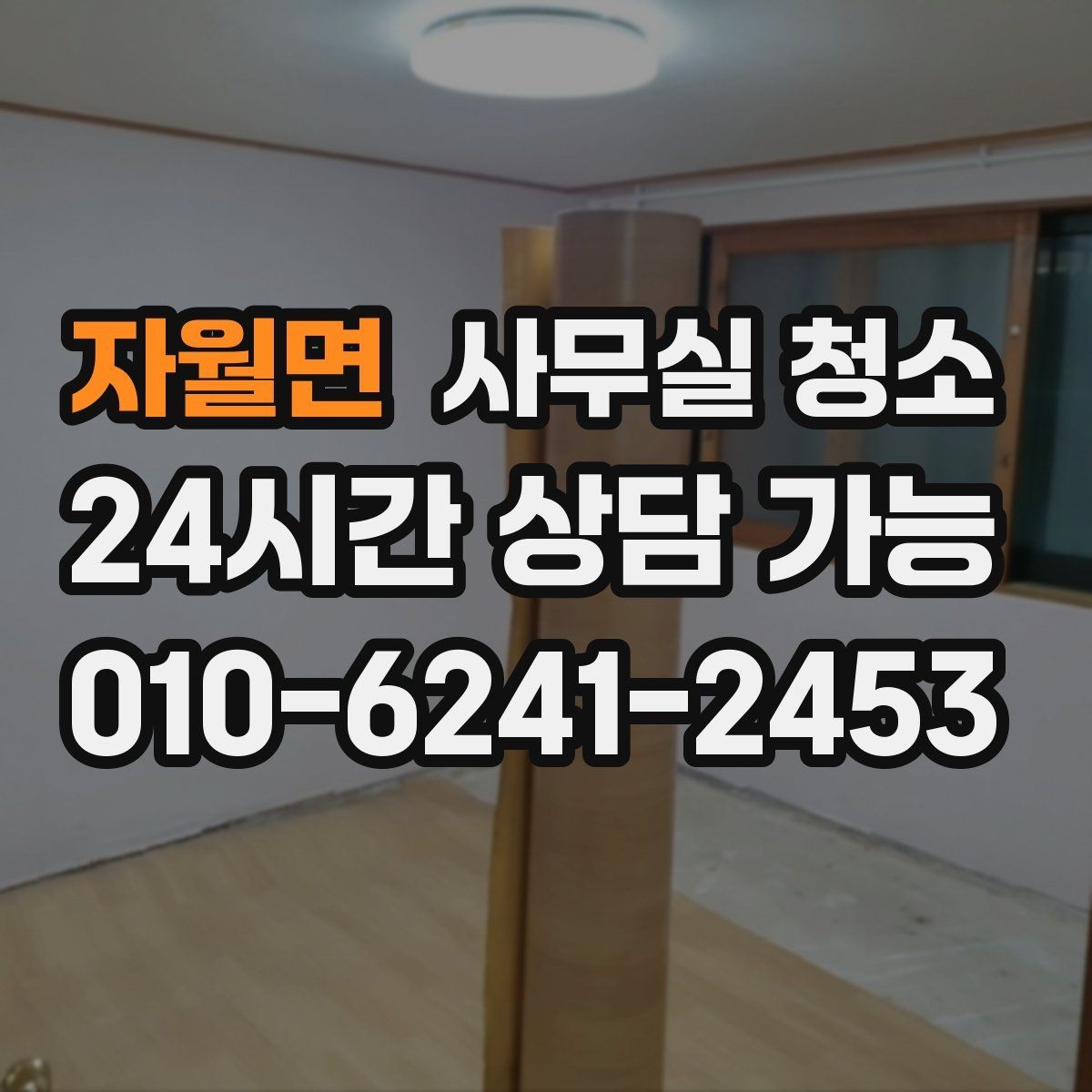 자월면 사무실 청소 범위 조정이 필요한 대표 상황