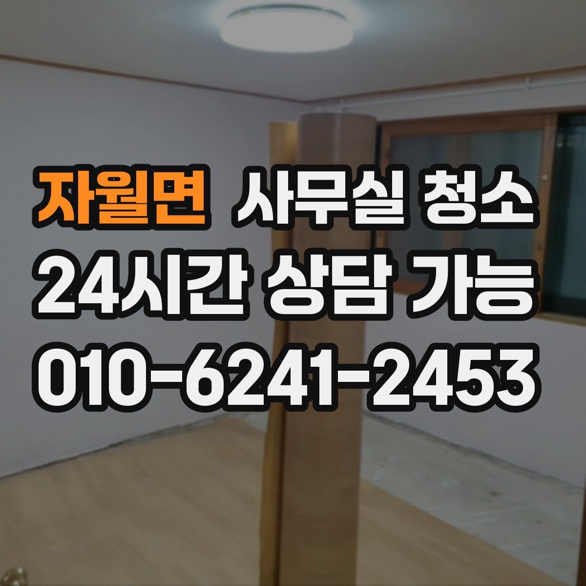 자월면 사무실 청소