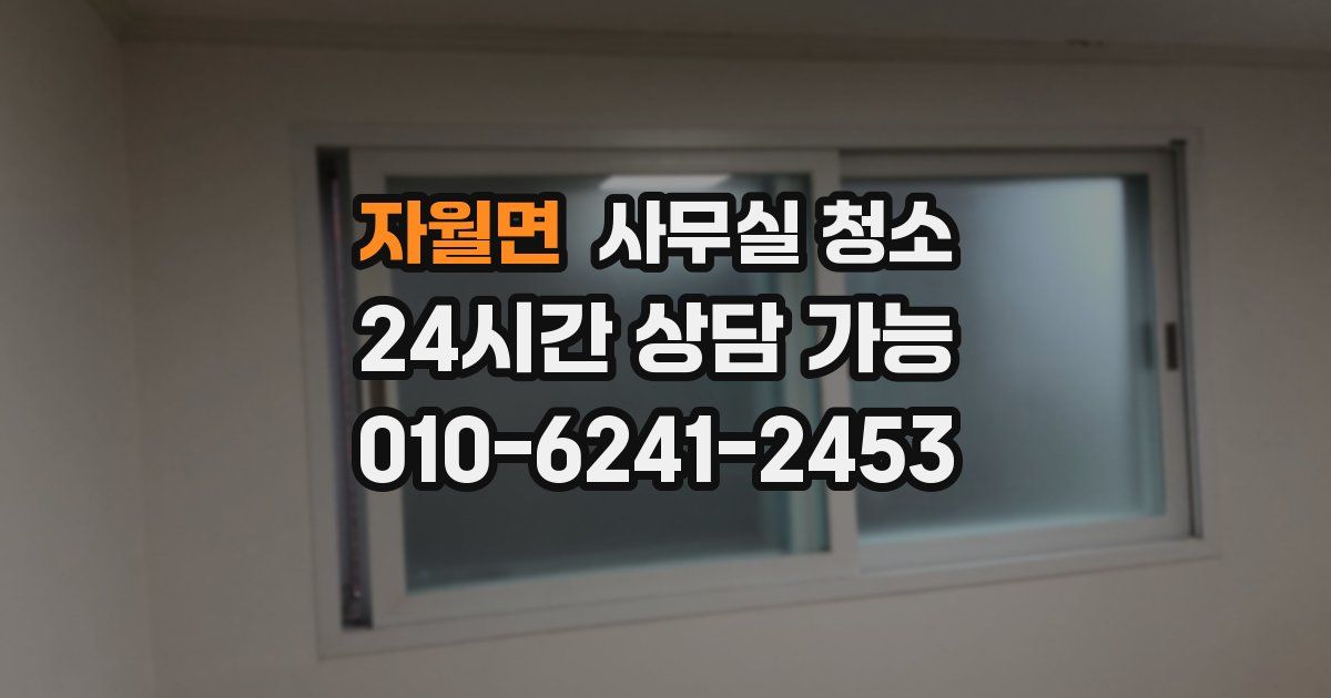 자월면 사무실 청소