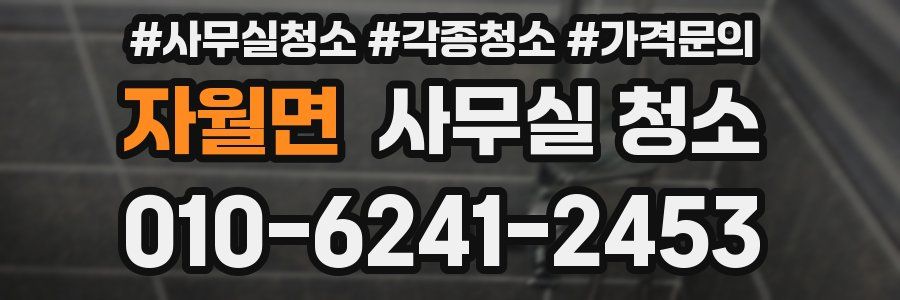 자월면 사무실 청소