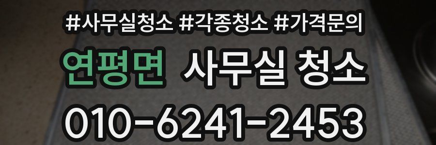 연평면 사무실 청소