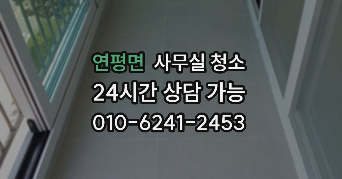 연평면 사무실 청소