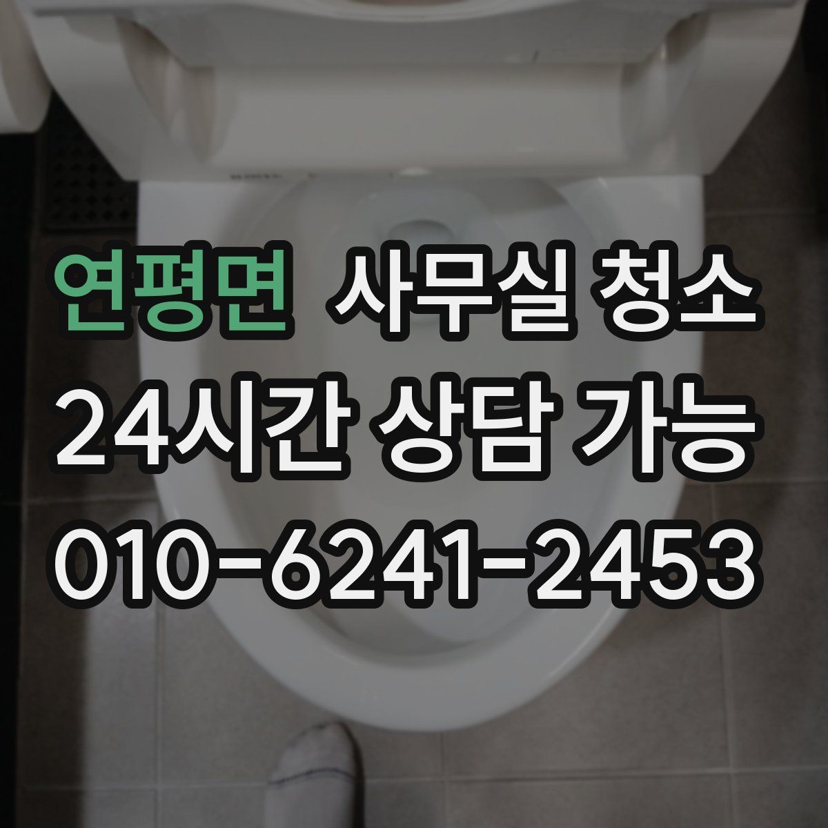 연평면 사무실 청소