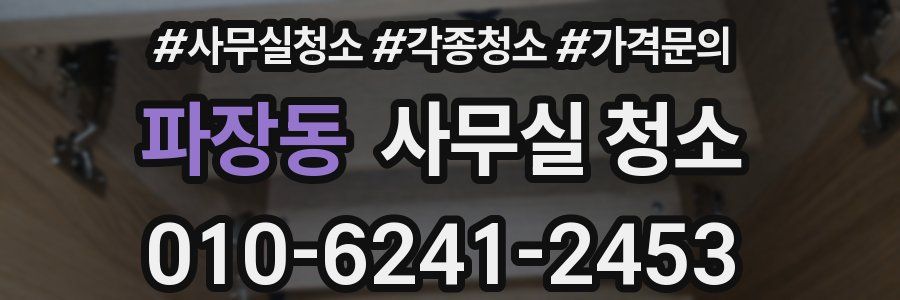 파장동 사무실 청소