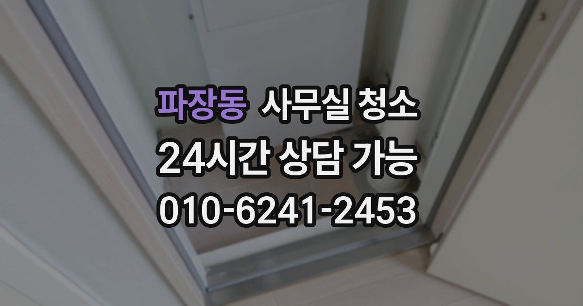 파장동 사무실 청소