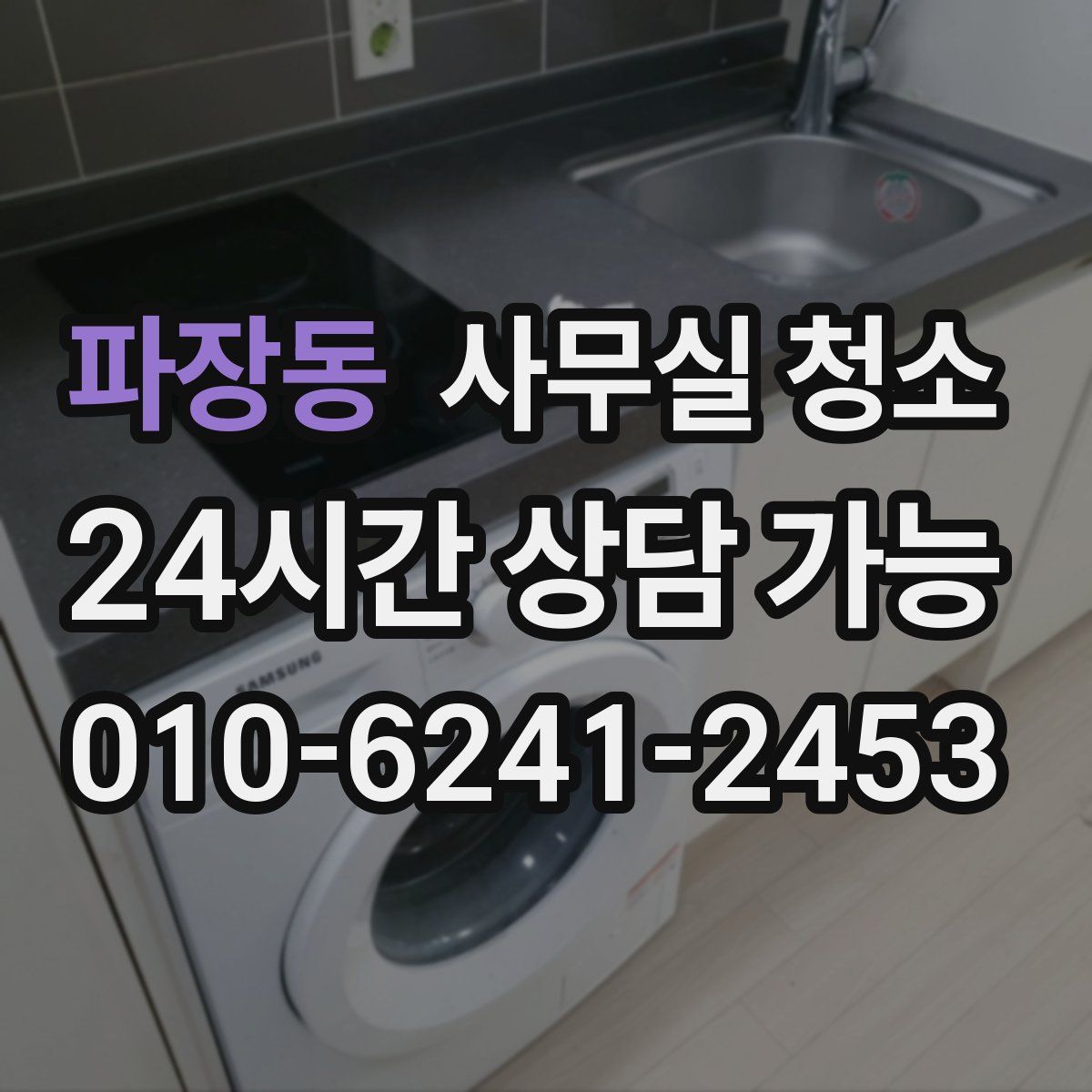 파장동 사무실 청소