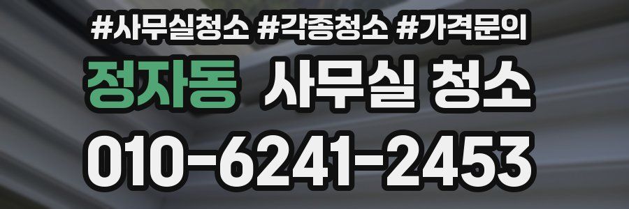 정자동 사무실 청소